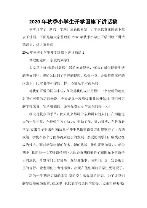 国旗下讲话稿 2020年秋季小学生开学国旗下讲话稿