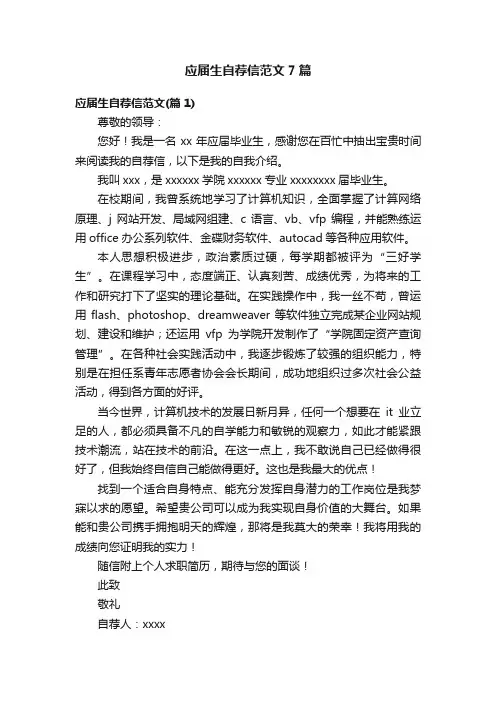 应届生自荐信范文7篇