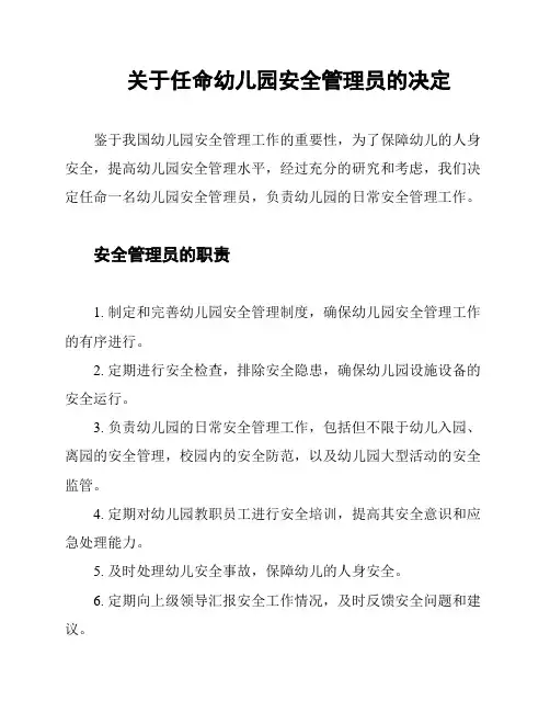 关于任命幼儿园安全管理员的决定