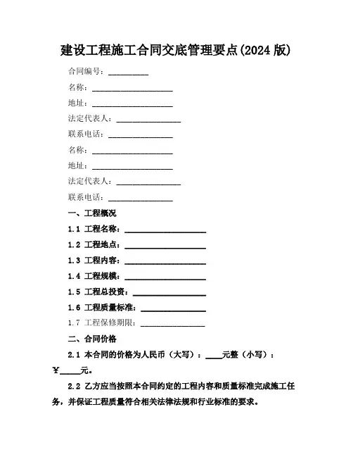 建设工程施工合同交底管理要点(2024版)