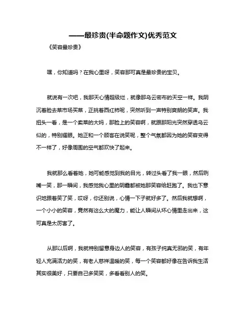 ——最珍贵(半命题作文)优秀范文