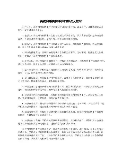 高校网络舆情事件的特点及应对