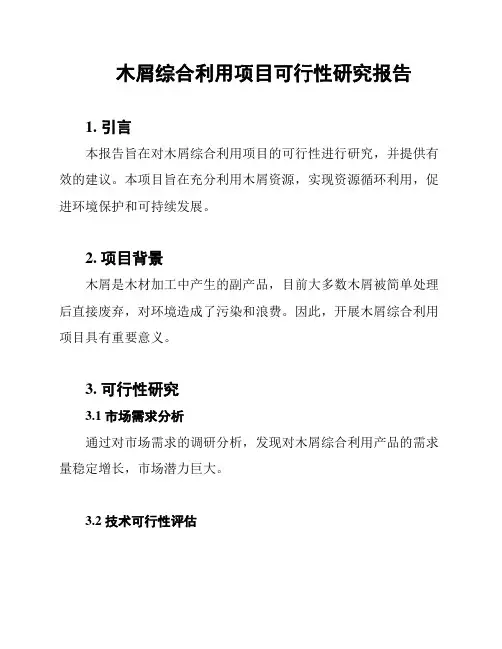 木屑综合利用项目可行性研究报告