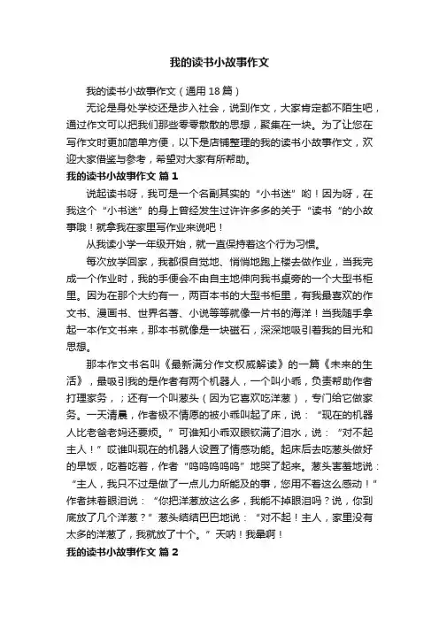我的读书小故事作文