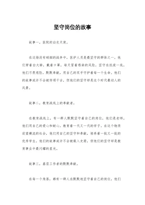 坚守岗位的故事
