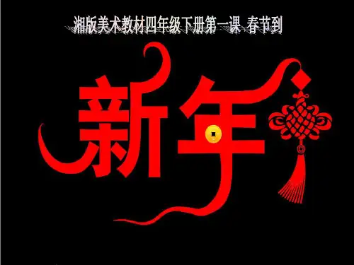 四年级下册美术课件-第一课 春节到 ︳湘美版   (共19张PPT)
