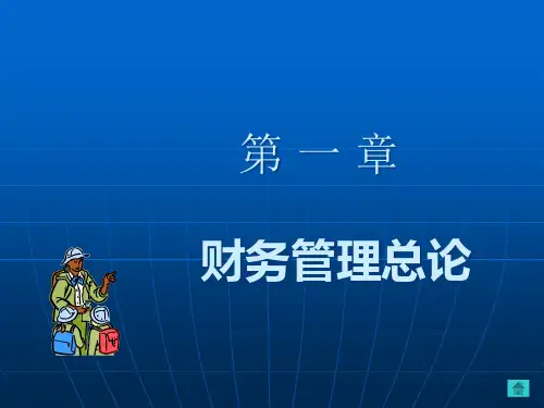 财务管理总论(ppt36).pptx