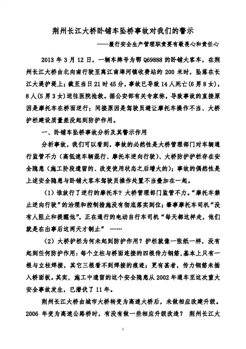 荆州长江大桥卧铺车坠桥事故对我们的警示