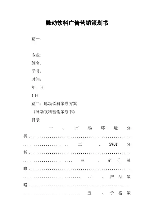脉动饮料广告营销策划书