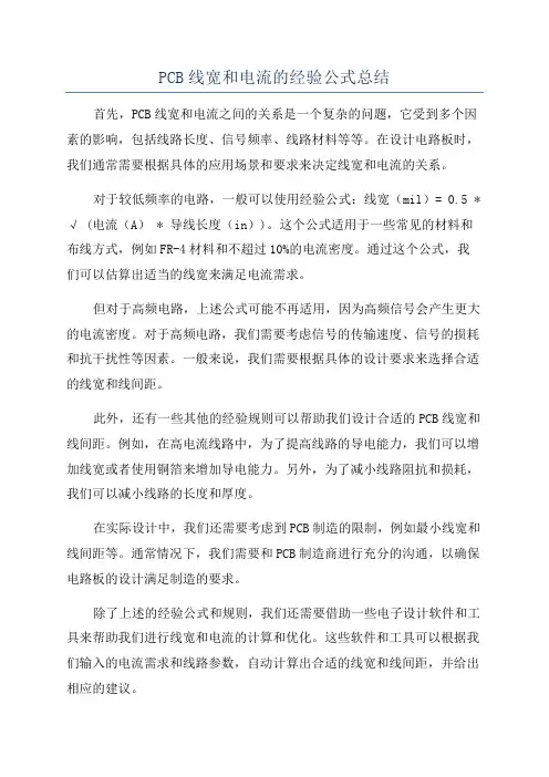 PCB线宽和电流的经验公式总结
