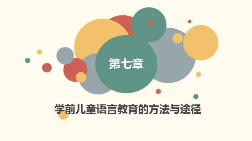 学前儿童语言教育与活动指导 第七章 学前儿童语言教育的方法与途径
