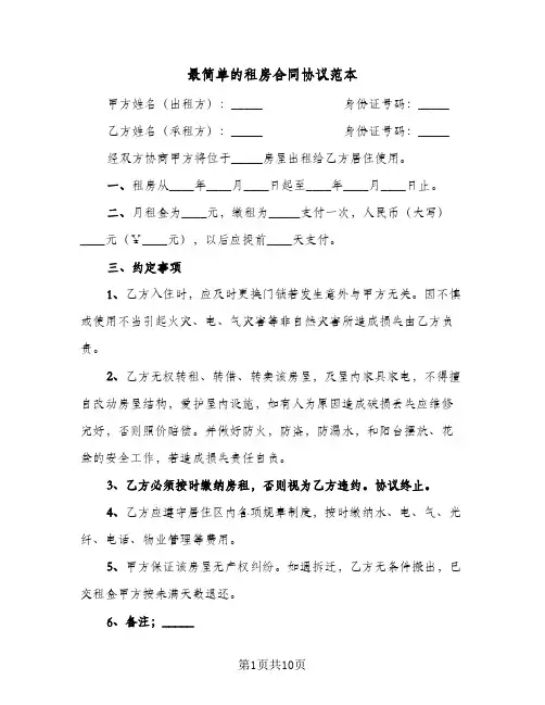 最简单的租房合同协议范本(5篇)