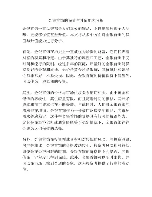 金银首饰的保值与升值能力分析