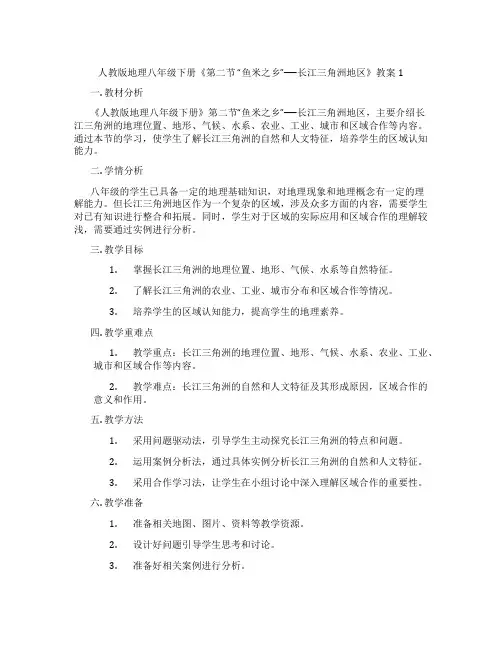 人教版地理八年级下册《第二节 “鱼米之乡”──长江三角洲地区》教案1