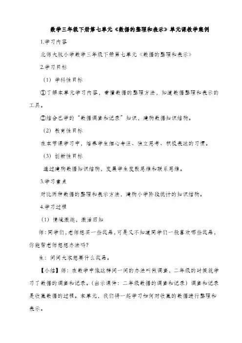 数学三年级下册第七单元《数据的整理和表示》单元课教学案例
