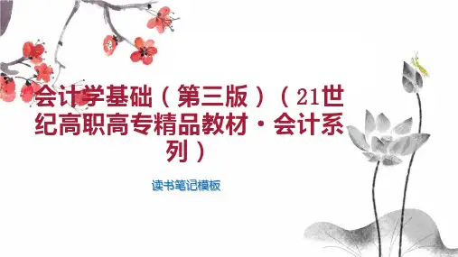 《会计学基础(第三版)(21世纪高职高专精品教材 会计系列)》读书笔记模板