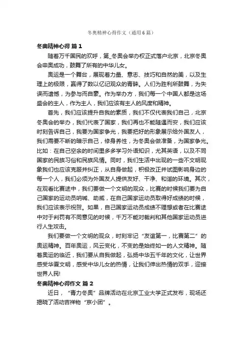 冬奥精神心得作文（通用6篇）