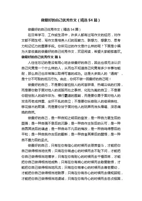 做最好的自己优秀作文（精选54篇）