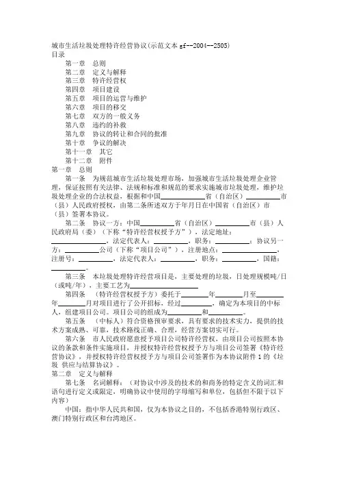 城市生活垃圾处理特许经营协议范本
