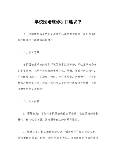 学校围墙维修项目建议书