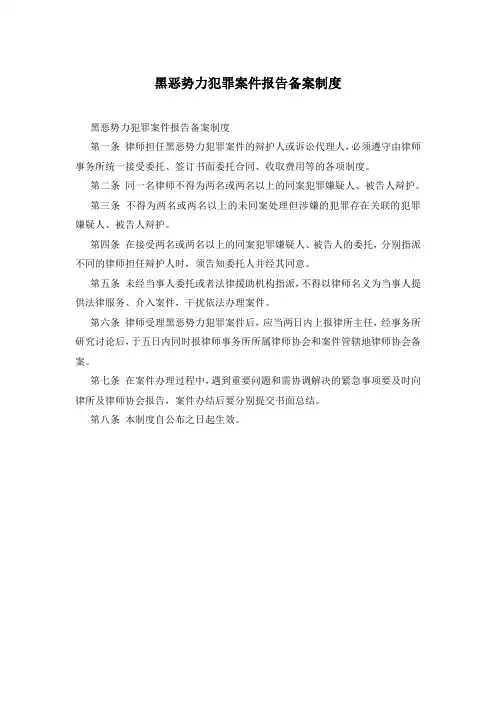 黑恶势力犯罪案件报告备案制度