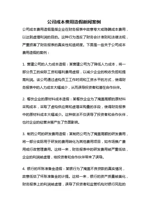 公司成本费用造假新闻案例