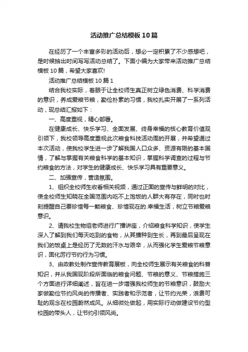 活动推广总结模板10篇