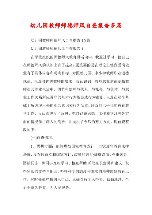 幼儿园教师师德师风自查报告多篇