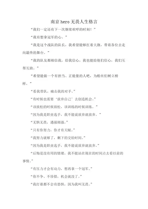 南京hero无畏人生格言