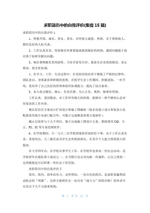 求职简历中的自我评价(集锦15篇)