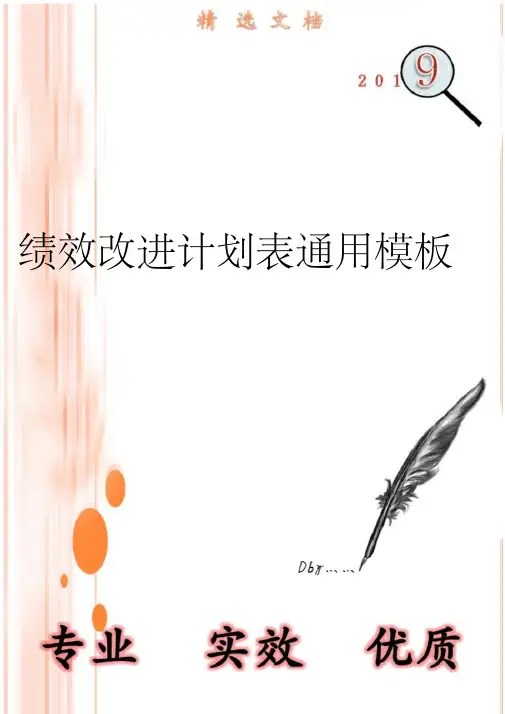 人资必备-绩效改进计划表通用模板