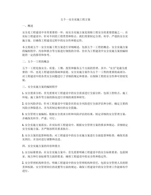 五个一安全实施工程方案