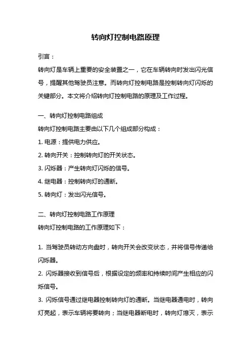 转向灯控制电路原理