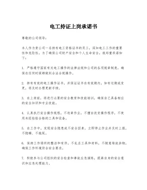 电工持证上岗承诺书