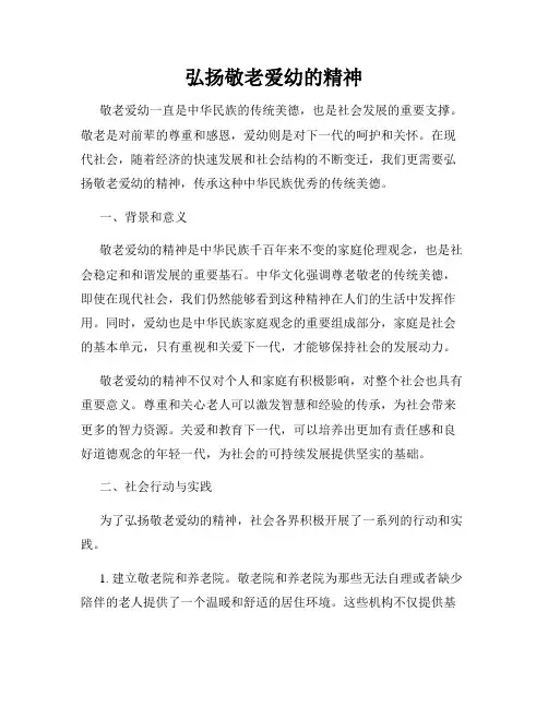 弘扬敬老爱幼的精神