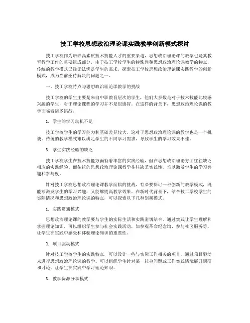 技工学校思想政治理论课实践教学创新模式探讨