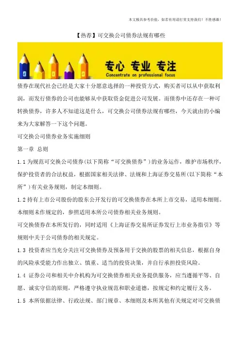 【热荐】可交换公司债券法规有哪些