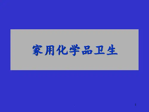 第13章-家用化学品卫生PPT课件