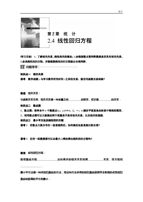 2018-2019苏教版高中数学苏教版必修三学案：第二单元 2.4 线性回归方程 -含答案