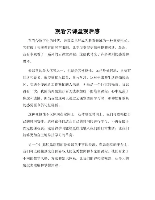 观看云课堂观后感