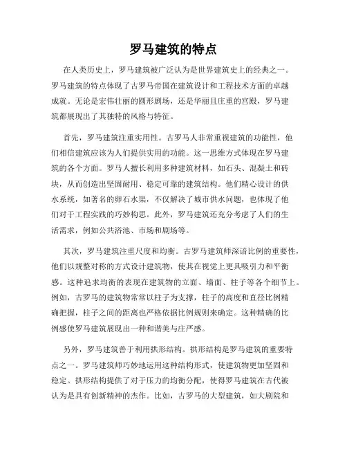 罗马建筑的特点