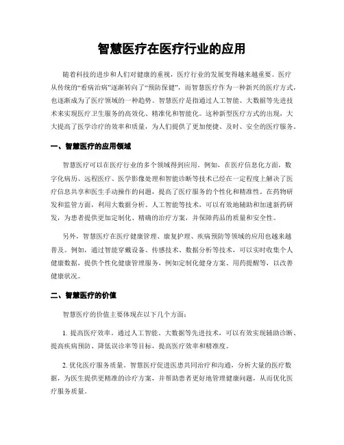 智慧医疗在医疗行业的应用