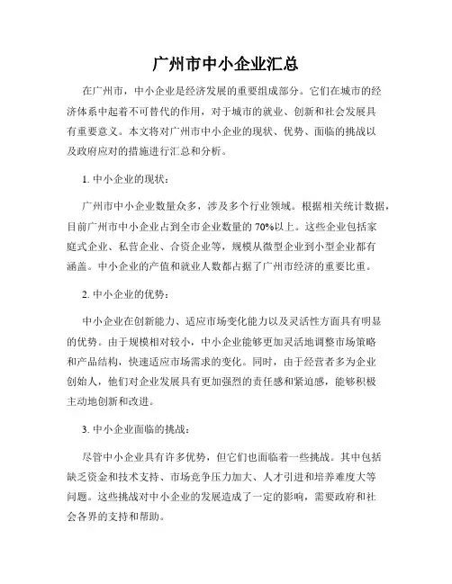 广州市中小企业汇总
