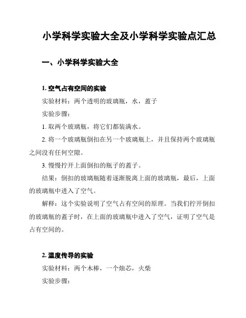 小学科学实验大全及小学科学实验点汇总