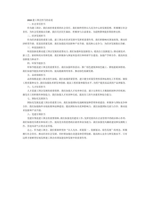 2023建工国企担当的论述