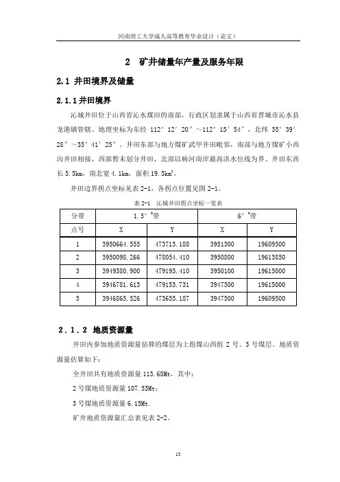 第2章矿井储量年产量及服务年限