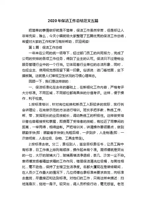 2020年保洁工作总结范文五篇