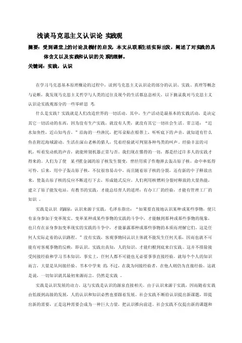 浅谈马克思主义认识论实践观