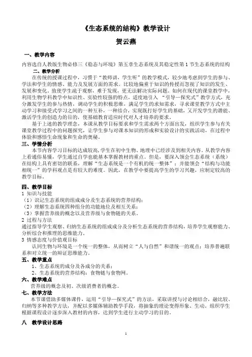 生态系统的结构教学设计