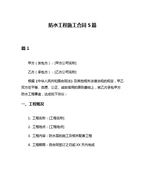 防水工程施工合同5篇